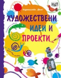 Художествени идеи и проекти