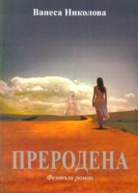 Преродена. Фентъзи роман