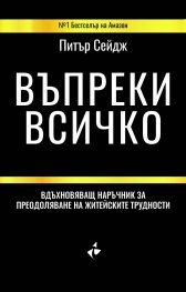 Въпреки всичко. Вдъхновяващ наръчник за преодоляване на житейските трудности