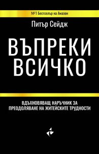 Въпреки всичко. Вдъхновяващ наръчник за преодоляване на житейските трудности