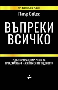 Въпреки всичко. Вдъхновяващ наръчник за преодоляване на житейските трудности