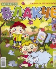 Веселото влакче Кн.1 (Помагало за детската градина)