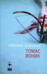 Любовна история