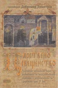 Царствено свещенство
