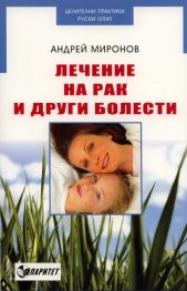 Лечение на рака и други болести