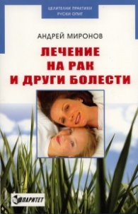 Лечение на рака и други болести