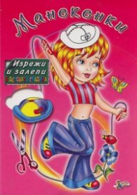 Манекенки/ Изрежи и залепи в детската градина