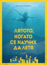 Лятото, когато се научих да летя