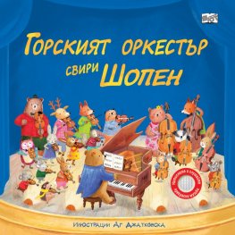 Горският оркестър свири Шопен