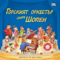 Горският оркестър свири Шопен