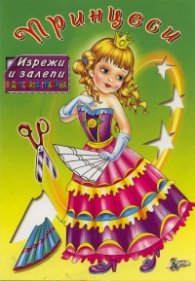 Принцеси/ Изрежи и залепи в детската градина