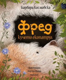 Фред кучето екопатрул