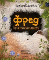 Фред кучето екопатрул