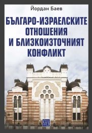 Българо-израелските отношения и Близкоизточният конфликт
