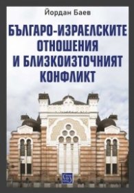 Българо-израелските отношения и Близкоизточният конфликт