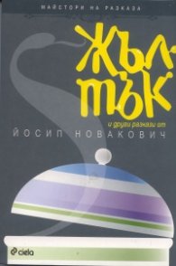 Жълтък и други разкази