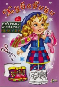 Хубавици/ Изрежи и залепи в детската градина