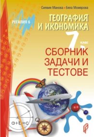 Сборник задачи и тестове по география и икономика за 7. клас По учебната програма за 2025/2026 г.