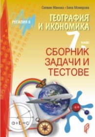 Сборник задачи и тестове по география и икономика за 7. клас По учебната програма за 2025/2026 г.