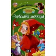 Приказки за най-малките: Червената шапчица/ Имало едно време...