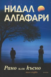 Рано или късно Т.1