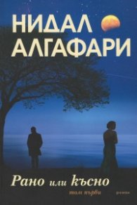 Рано или късно Т.1