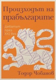 Произходът на прабългарите. Дебатът през XXI век