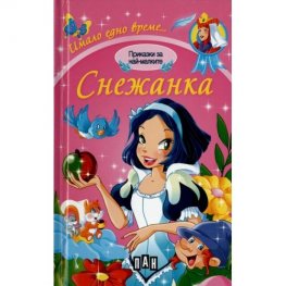 Приказки за най-малките: Снежанка/ Имало едно време...
