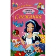 Приказки за най-малките: Снежанка/ Имало едно време...