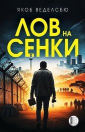 Лов на сенки