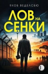 Лов на сенки