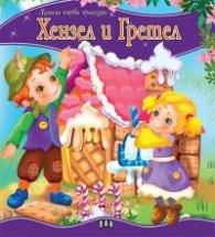 Хензел и Гретел/ Моята първа приказка