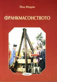 Франкмасонството