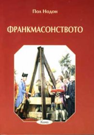 Франкмасонството