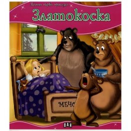 Златокоска/ Моята първа приказка