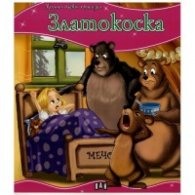 Златокоска/ Моята първа приказка