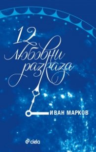 12 любовни разказа