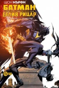 Батман: Проклятието на белия рицар