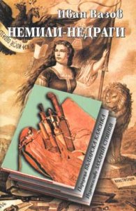 Немили-недраги