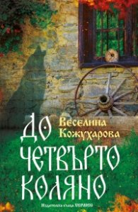 До четвърто коляно