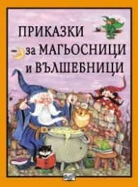 Приказки за магьосници и вълшебници