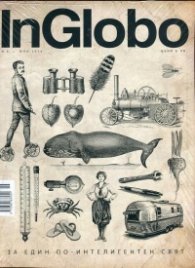 InGlobo №6/ Юли 2016