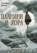 Планини и хора (Мисли и стъпки на един планинар)