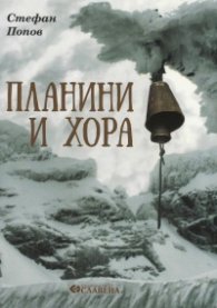 Планини и хора (Мисли и стъпки на един планинар)