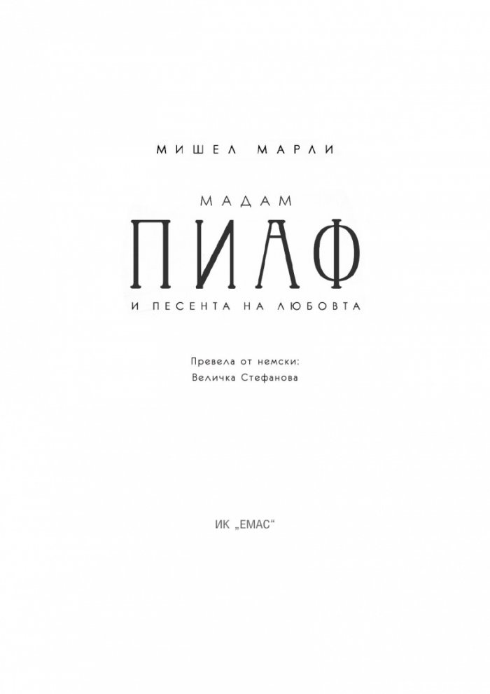 Мадам Пиаф и песента на любовта