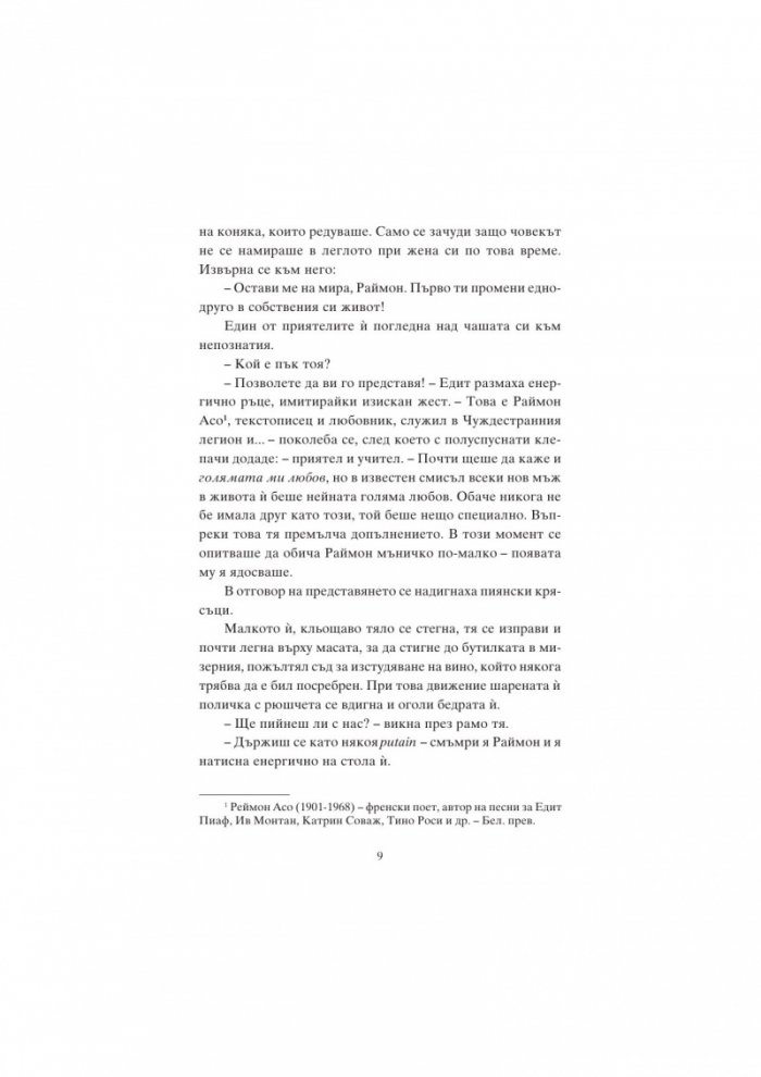 Мадам Пиаф и песента на любовта