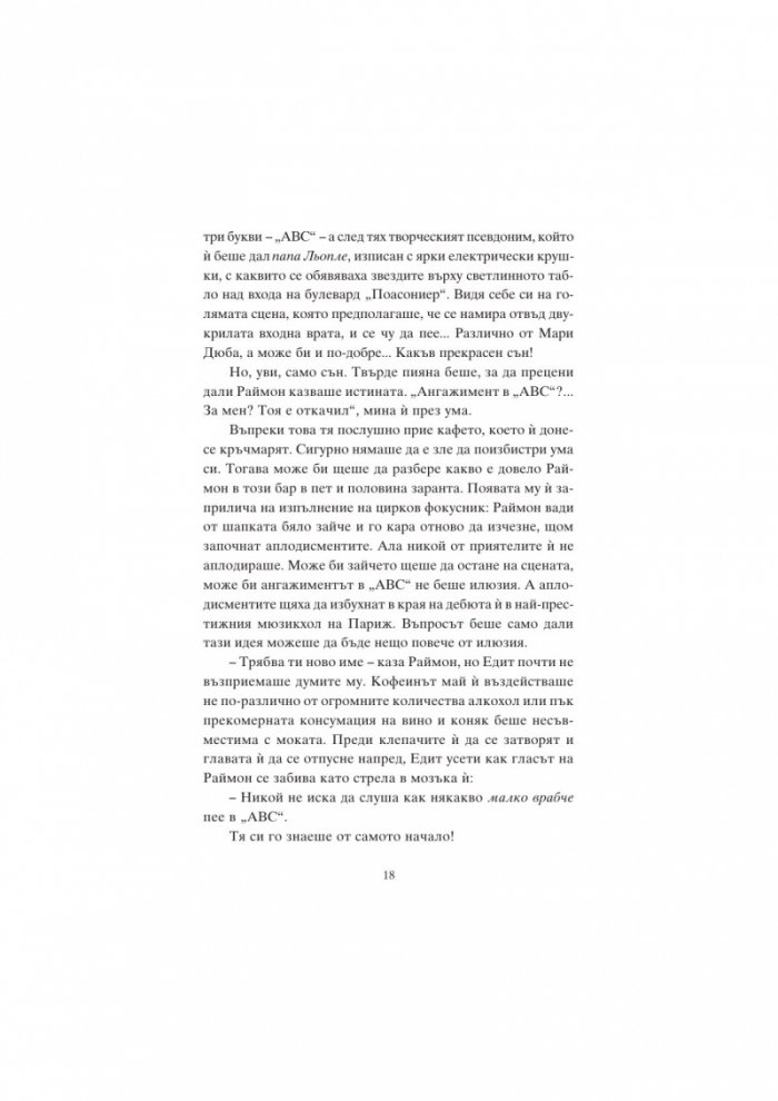 Мадам Пиаф и песента на любовта