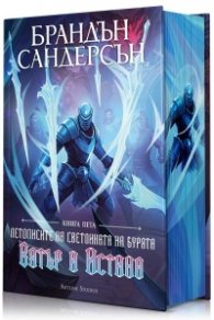 Летописите на Светлината на бурята Кн.5: Вятър и истина 