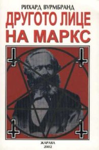 Другото лице на Маркс