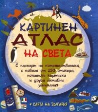 Картинен атлас на света